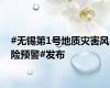 #无锡第1号地质灾害风险预警#发布