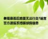 姜堰暴雨后路面无法行走?谣言 警方通报系博眼球假信息