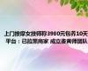 上门按摩女技师称3980元包养10天 平台：已拉黑商家 成立鉴黄师团队