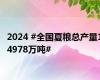 2024 #全国夏粮总产量14978万吨#