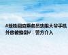 #地铁回应乘务员劝阻大爷手机外放被推倒#：警方介入