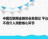 中国互联网金融协会发倡议 平台不得介入贷款核心环节
