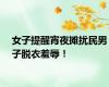 女子提醒宵夜摊扰民男子脱衣羞辱！