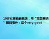 10岁女孩独自看店，用“散装英语”接待老外：这个very good
