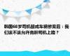 韩国68岁司机酿成车祸惨案后：我们该不该允许高龄司机上路？