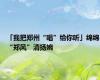 「我把郑州“唱”给你听」绵绵“郑风”清扬婉