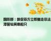 国防部：敦促菲方立即撤走非法滞留仙宾礁船只