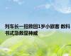 列车长一招救回1岁小旅客 教科书式急救显神威