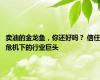 卖油的金龙鱼，你还好吗？ 信任危机下的行业巨头