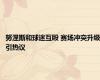 努涅斯和球迷互殴 赛场冲突升级引热议