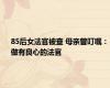 85后女法官被查 母亲曾叮嘱：做有良心的法官