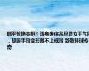 郎平惊艳亮相！浑身奢侈品尽显女王气质，却因手指变形戴不上戒指 致敬排球传奇