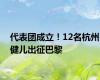 代表团成立！12名杭州健儿出征巴黎