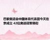 巴黎奥运会中国体育代表团今天在京成立 42位奥运冠军领衔