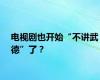 电视剧也开始“不讲武德”了？