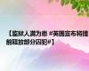 【监狱人满为患 #英国宣布将提前释放部分囚犯#】