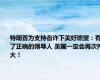 特朗普为支持者许下美好愿望：有了正确的领导人 美国一定会再次伟大！
