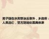 男子疑在水库野泳出意外，乡政府：人员溺亡，警方到场处置具体原