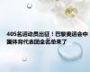 405名运动员出征！巴黎奥运会中国体育代表团全名单来了