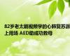 82岁老太刷视频学的心肺复苏派上用场 AED助成功救母