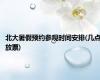北大暑假预约参观时间安排(几点放票)