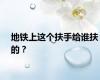 地铁上这个扶手给谁扶的？