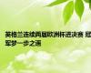 英格兰连续两届欧洲杯进决赛 冠军梦一步之遥