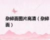 杂碎面图片高清（杂碎面）