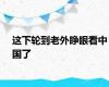 这下轮到老外睁眼看中国了