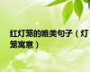 红灯笼的唯美句子（灯笼寓意）
