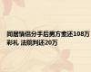 同居情侣分手后男方索还108万彩礼 法院判还20万