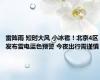 雷阵雨 短时大风 小冰雹！北京4区发布雷电蓝色预警 今夜出行需谨慎