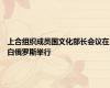 上合组织成员国文化部长会议在白俄罗斯举行