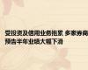 受投资及信用业务拖累 多家券商预告半年业绩大幅下滑