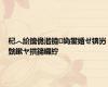 杞︿紒鑰佹澘鐤媯鐢婚ゼ锛岃皝鏉ヤ拱鍗曪紵