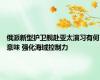 俄派新型护卫舰赴亚太演习有何意味 强化海域控制力