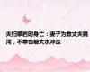 夫妇攀岩时身亡：妻子为救丈夫跳河，不幸也被大水冲走