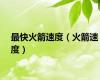 最快火箭速度（火箭速度）
