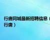 行唐同城最新招聘信息（行唐）