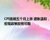 CPI连续五个月上涨 通胀温和，宏观政策放宽可期