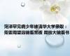 菏泽罕见病少年被清华大学录取：需要用望远镜看黑板 用放大镜看书