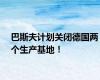 巴斯夫计划关闭德国两个生产基地！