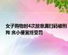 女子购物时4次故意漏扫码被刑拘 贪小便宜终受罚
