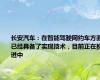 长安汽车：在智能驾驶网约车方面已经具备了实现技术，目前正在推进中