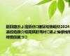 鏂囧寲浜よ瀺銆佸鍏冧綋楠岋紝2024涓婃捣鍥介檯闈掑皯骞村浠よ惀棣栧懆绮惧僵鏉ヨ