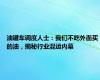 油罐车调度人士：我们不吃外面买的油，揭秘行业混运内幕