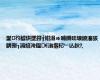 鐢彴鎼烘墜鍔╁姏涓ゅ哺鐗硅壊鍐滀骇鍝侀┒涓婄洿鎾€滃揩杞﹂亾鈥?,