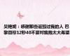 吴艳妮：感谢那些诋毁过我的人 巴黎目标12秒40不要对我抱太大希望