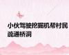 小伙驾驶挖掘机帮村民疏通桥洞