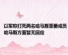 以军称打死两名哈马斯重要成员 哈马斯方面暂无回应